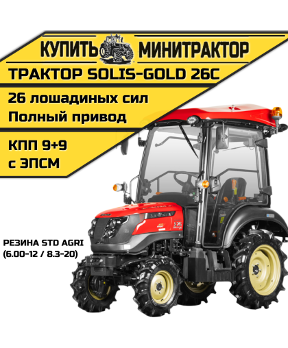 Минитрактор Solis-Gold 26C Mit 4x4 9+9 STD agri 6.00-12 / 8.3-20 (c ПСМ)