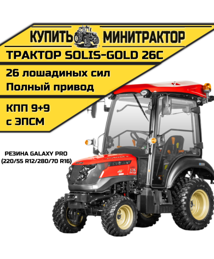 Минитрактор Solis-Gold 26С Mit 4x4 9+9 Galaxy PRO 220/55 R12 / 280/70 R16 (с ПСМ)