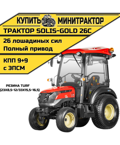 Минитрактор Solis-Gold 26C Mit 4x4 9+9 Turf 23X8,5-12 / 33X15,5-16,5 (с ПСМ)