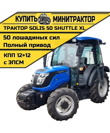Трактор SOLIS / Солис 50 SHUTTLE XL КПП 12+12 с кабиной 2022г.