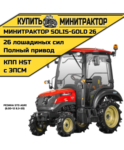 Минитрактор Solis-Gold 26 с Кабиной АКПП STD.резина с ПСМ