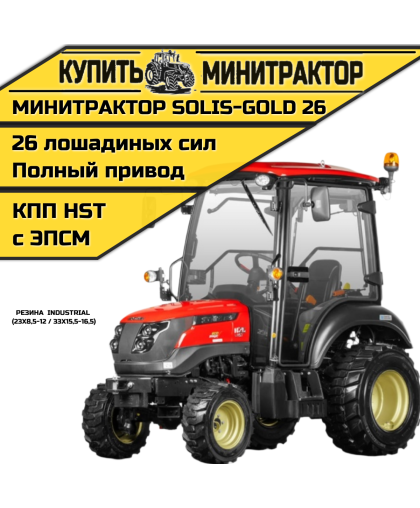 Минитрактор Solis-Gold 26 с кабиной АКПП Индуст.резина (ПСМ)
