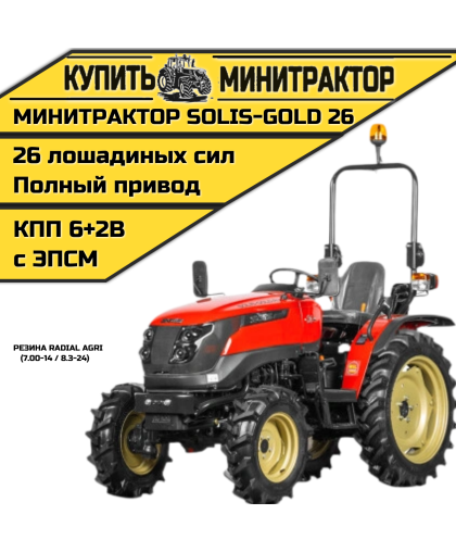 Минитрактор Solis-Gold | Солис-Голд 26 Mit 4x4 6+2B Radial agri 7.00-14 / 8.3-24 (с ПСМ)