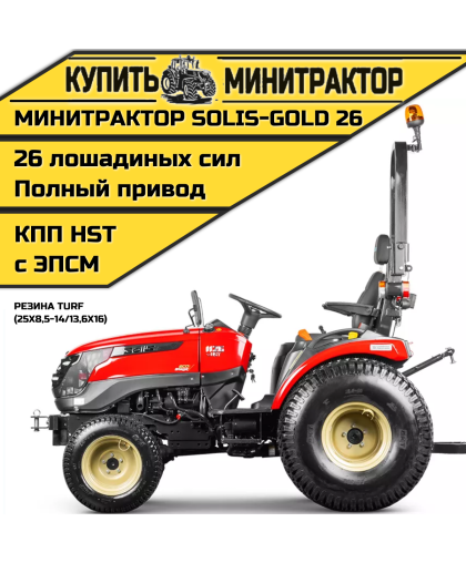 Минитрактор Solis-Gold 26 КПП Автомат Газон. резина (с ПСМ)
