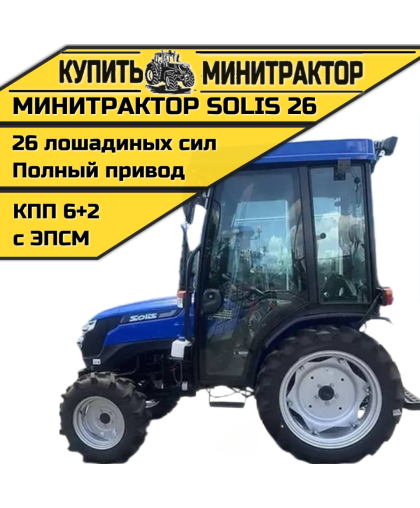 Минитрактор SOLIS| Солис 26 с кабиной КПП 6+2 2022г.