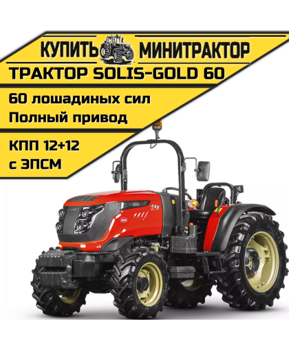 Трактор Solis-60 без кабины КПП 12+12 СХ+ резина (с ПСМ)