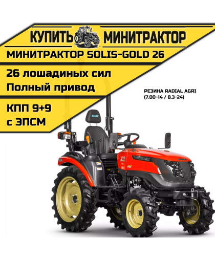 Минитрактор Solis-Gold|Солис-Голд 26 Mit 4x4 9+9 Radial agri 7.00-14 / 8.3-24 (с ПСМ)