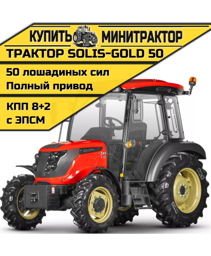 Трактор Solis-Gold -50 кабина 4x4 КПП 8+2 СХ резина Max(с ПСМ)