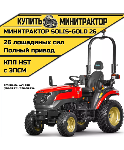 Минитрактор Solis-Gold 26 КПП Автомат Резина Galaxy (с ПСМ)