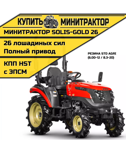 Минитрактор Solis-Gold 26 КПП Автомат Колёса STD.Ag  (с ПСМ)