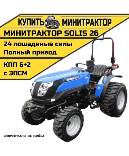 Минитрактор SOLIS Солис 26 индустриальные колёса 2022г.