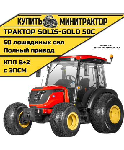 Трактор Solis-Gold 50С A/С 4x4 8+2 Turf 660/60-21LT / 1050x450-18LT (с ПСМ)