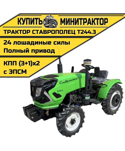 Минитрактор Ставрополец Т244.3 с ПСМ