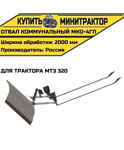Отвал коммунальный МКО-4ГП для трактора МТЗ 320