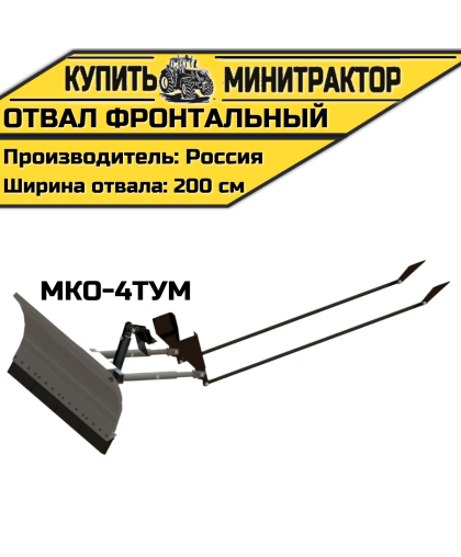 Отвал фронтальный МКО-4ТУМ