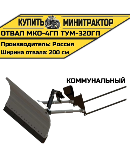 Отвал Коммунальный  МКО-4ГП ТУМ-320ГП