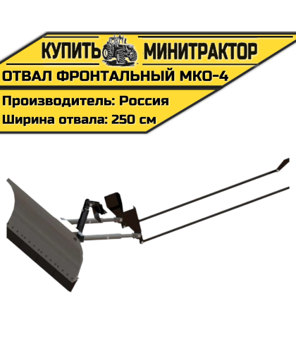 Отвал фронтальный МКО-4 