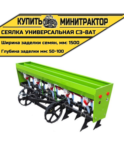 Сеялка универсальная СЗ-8АT Сеялка универсальная СЗ-8АT
