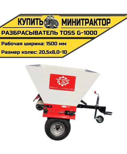 Разбрасыватель TOSS G - 1000