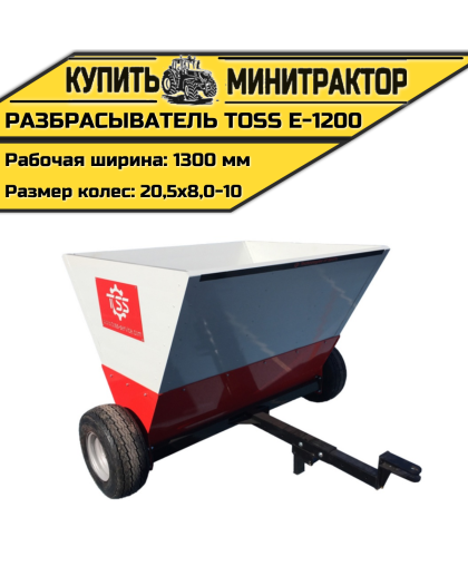 Разбрасыватель TOSS E - 1200 Разбрасыватель TOSS E - 1200