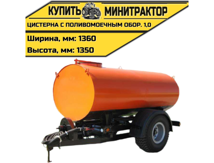 Цистерна с поливомоечным оборудованием 1,0 Цистерна с поливомоечным оборудованием 1,0