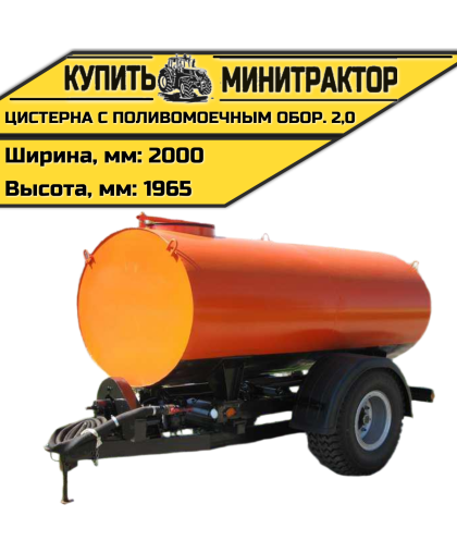 Цистерна с поливомоечным оборудованием 2,0	