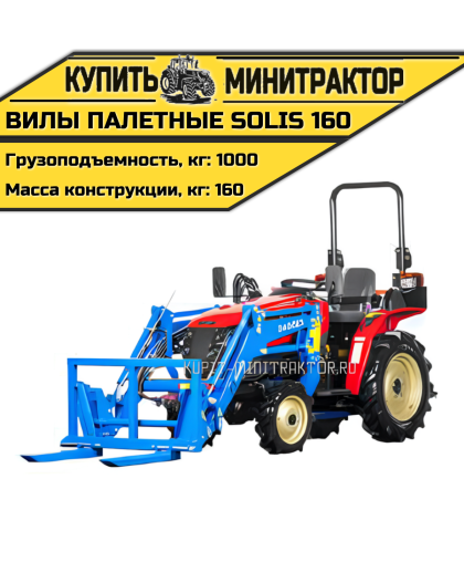Вилы палетные Solis | Солис 160 Вилы палетные Solis | Солис 160