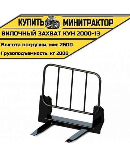 Вилочный захват КУН 2000-13