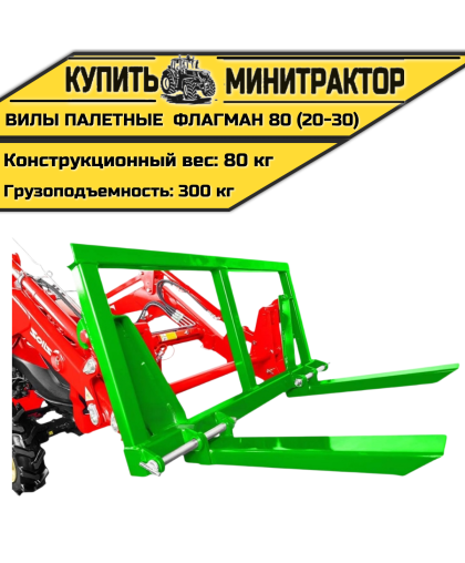 Вилы палетные Flagman | Флагман 80 (20-30)