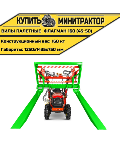 Вилы палетные Flagman | Флагман 160 (45-50)