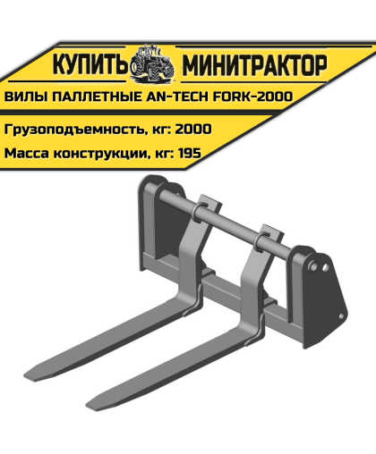 Вилы паллетные AN-Tech Fork-2000