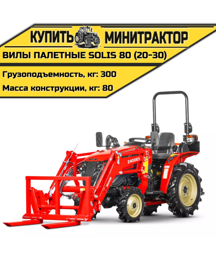 Вилы палетные Solis | Солис 80 (20-30) Вилы палетные Solis | Солис 80 (20-30)