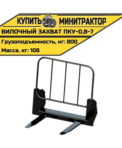 Вилочный захват ПКУ-0,8-7