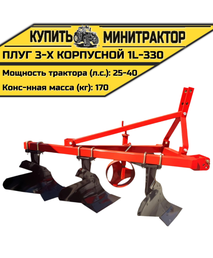 Плуг 3-х корпусной 1L-330