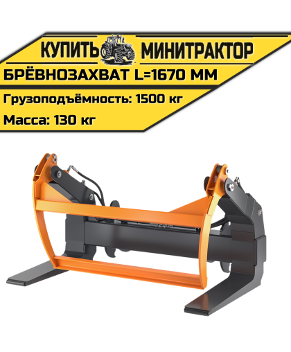 Брёвнозахват L=1670 мм