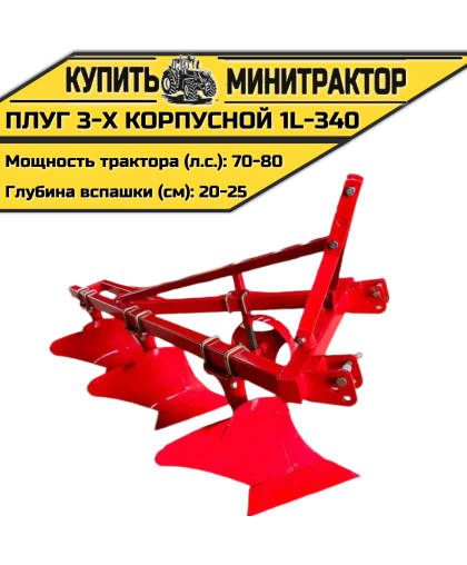 Плуг 3-х корпусной 1L-340