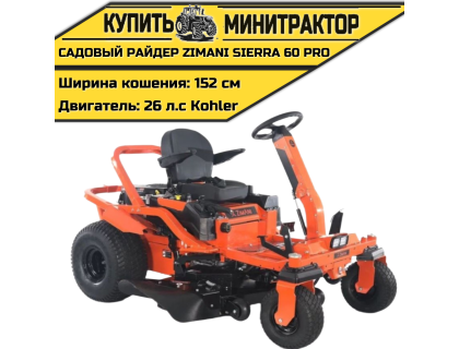 Садовый райдер ZimAni SIERRA 60 PRO (РОССИЯ)